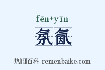 氛氤是什么意思的图片